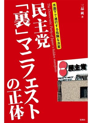 cover image of 民主党「裏」マニフェストの正体